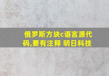 俄罗斯方块c语言源代码,要有注释 明日科技